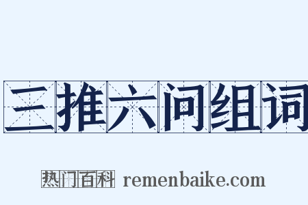 三推六问组词是什么意思的图片